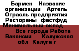 Бармен › Название организации ­ Артель › Отрасль предприятия ­ Рестораны, фастфуд › Минимальный оклад ­ 19 500 - Все города Работа » Вакансии   . Калужская обл.,Калуга г.